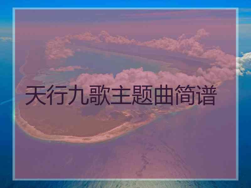 天行九歌主题曲简谱