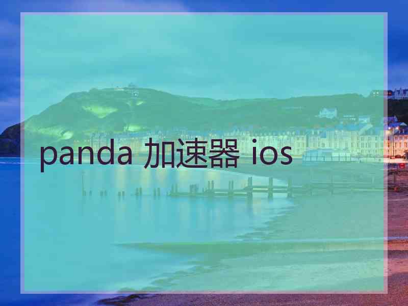 panda 加速器 ios