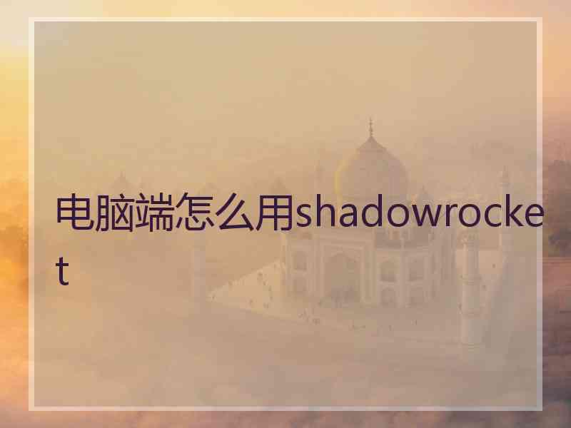 电脑端怎么用shadowrocket