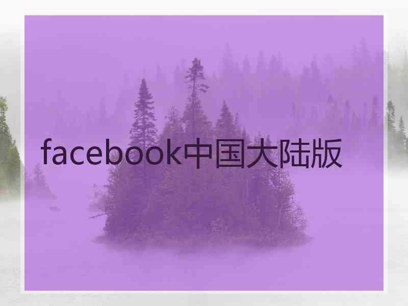 facebook中国大陆版