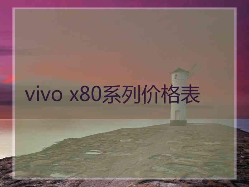 vivo x80系列价格表