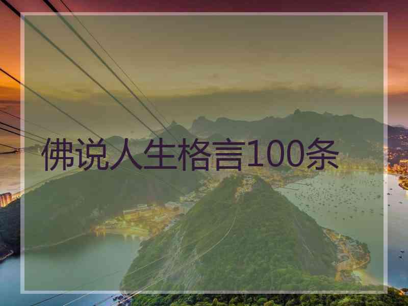 佛说人生格言100条