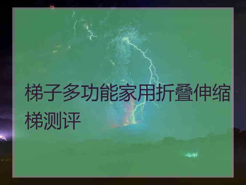 梯子多功能家用折叠伸缩梯测评