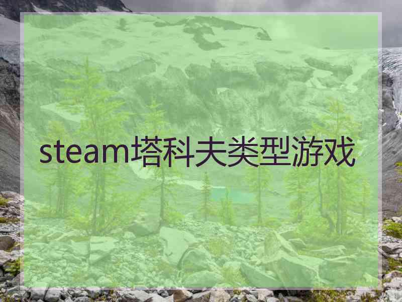 steam塔科夫类型游戏