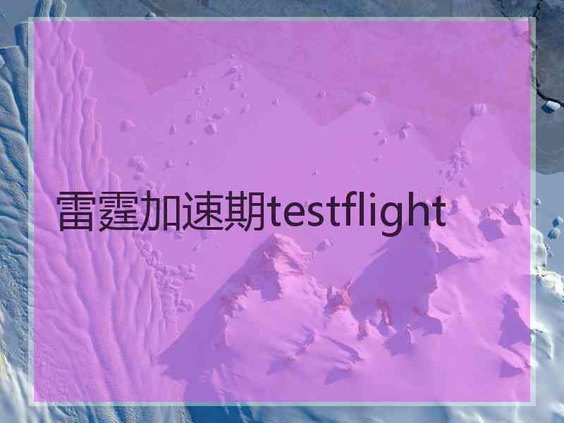 雷霆加速期testflight