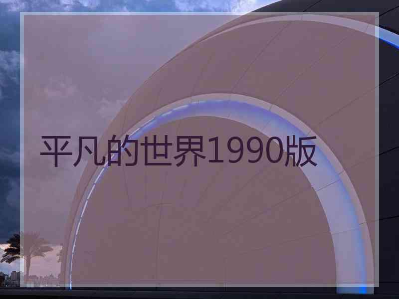 平凡的世界1990版