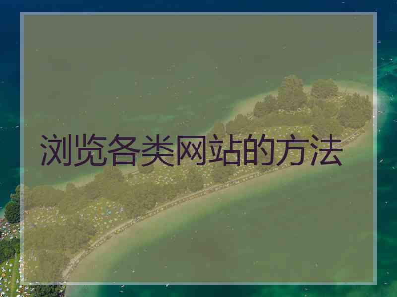 浏览各类网站的方法