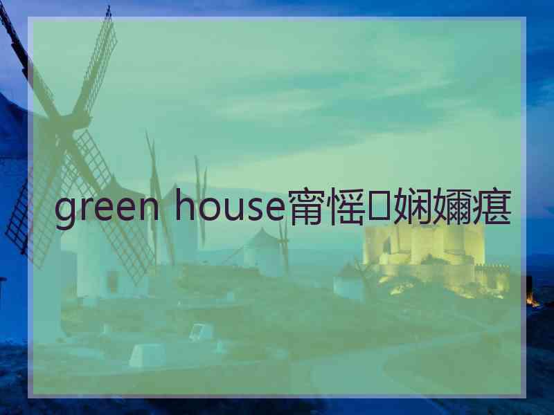 green house甯愮娴嬭瘎