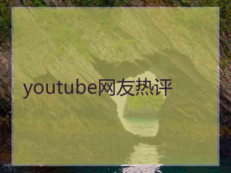 youtube网友热评