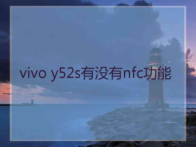 vivo y52s有没有nfc功能