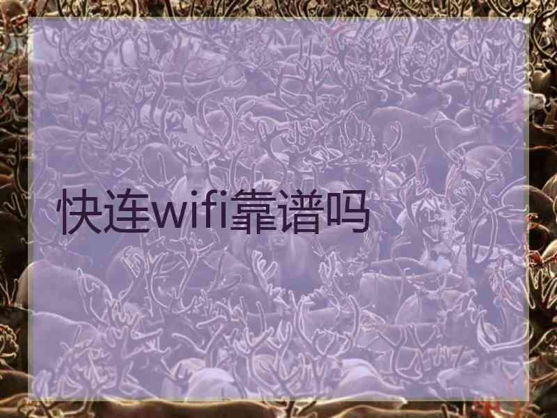 快连wifi靠谱吗