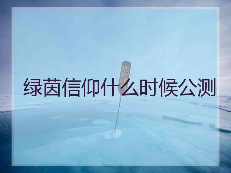 绿茵信仰什么时候公测