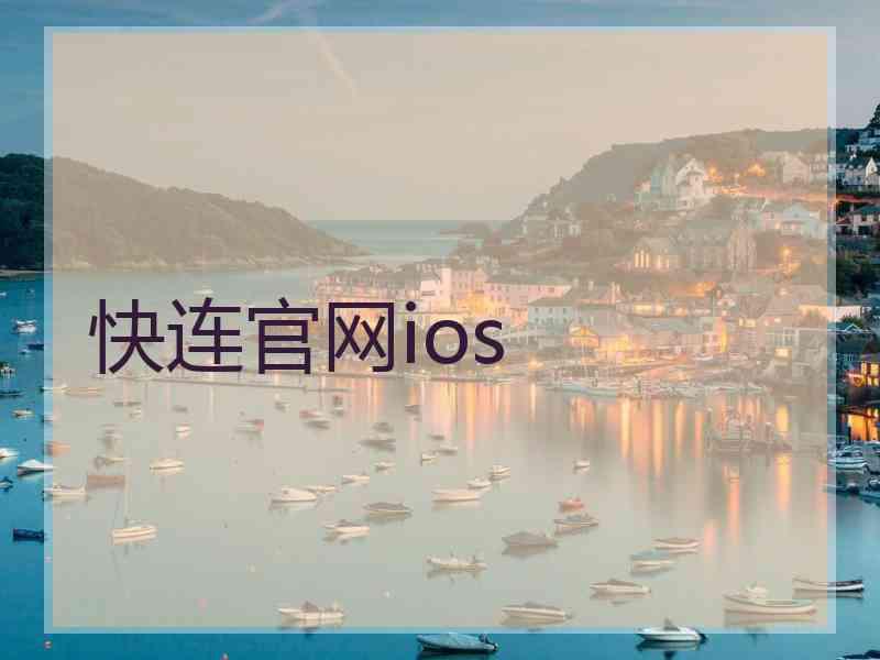 快连官网ios