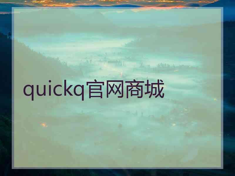 quickq官网商城