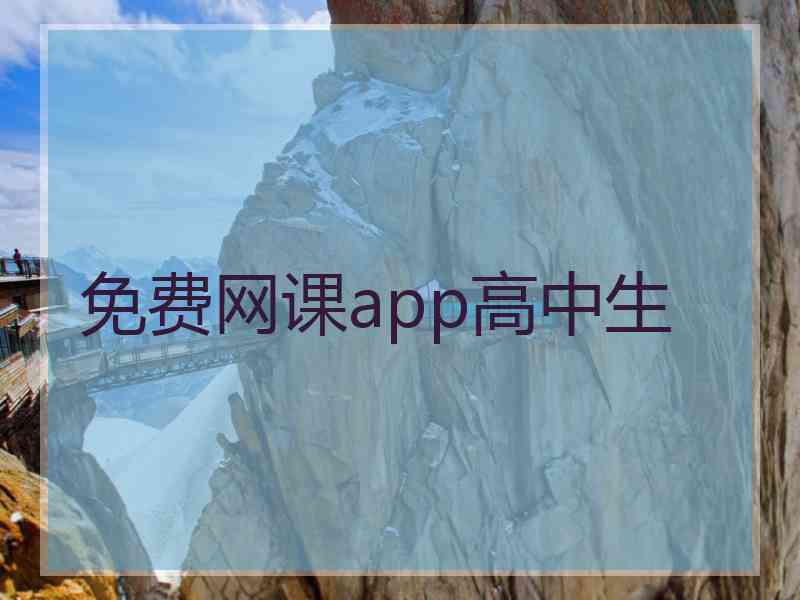 免费网课app高中生