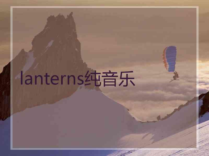 lanterns纯音乐