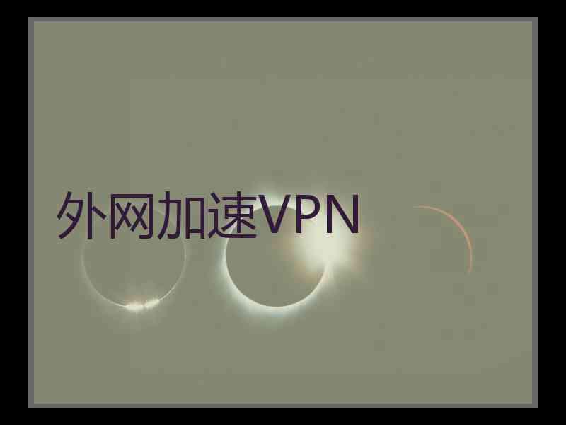 外网加速VPN