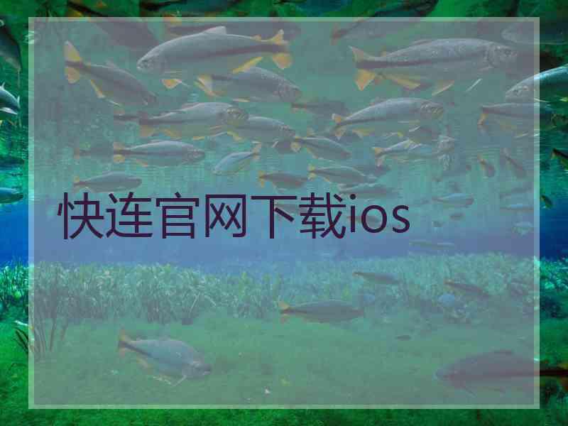 快连官网下载ios