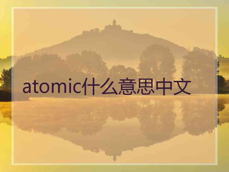 atomic什么意思中文