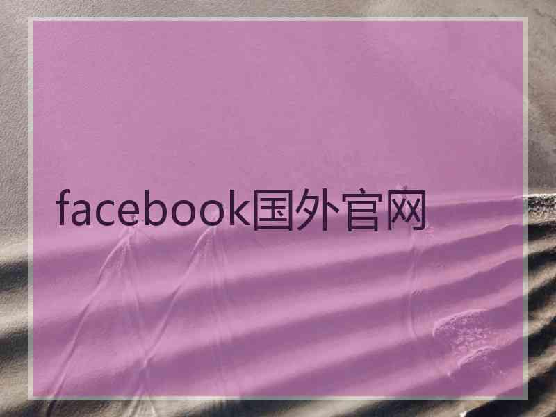 facebook国外官网