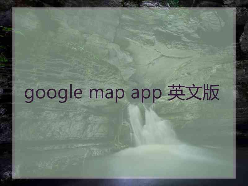 google map app 英文版