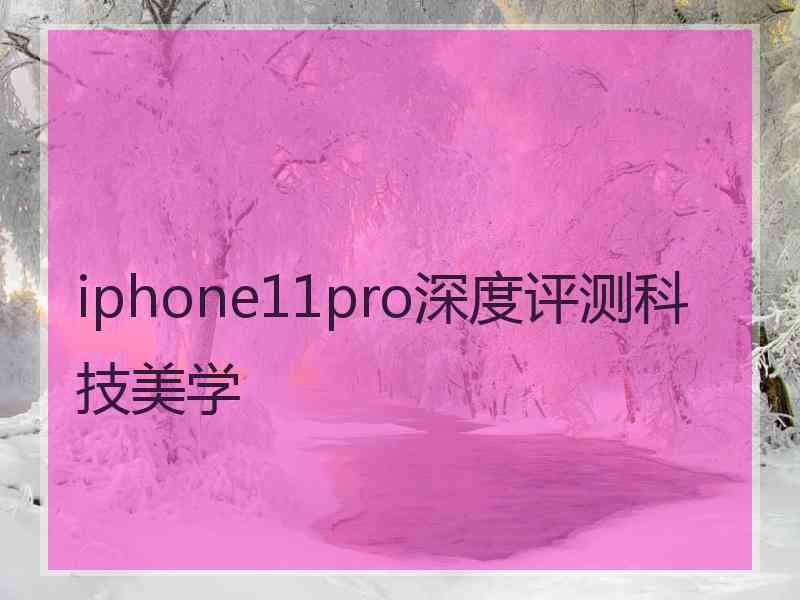 iphone11pro深度评测科技美学