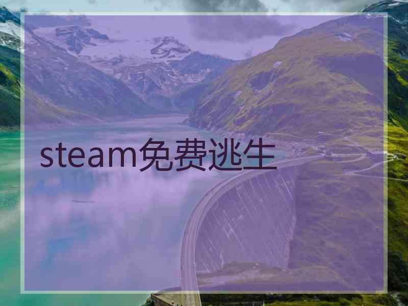 steam免费逃生