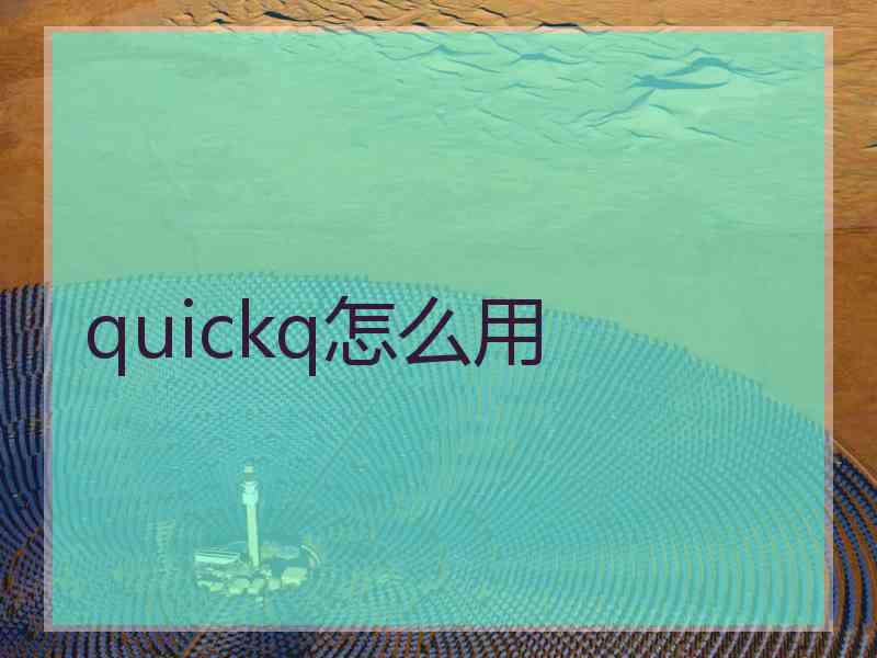 quickq怎么用