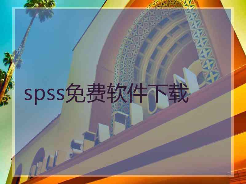 spss免费软件下载