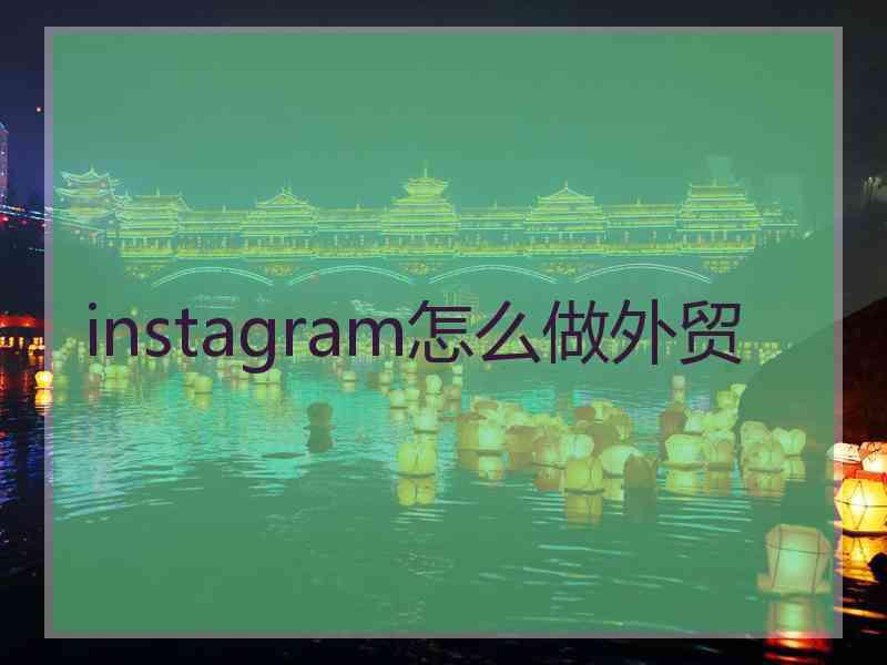 instagram怎么做外贸