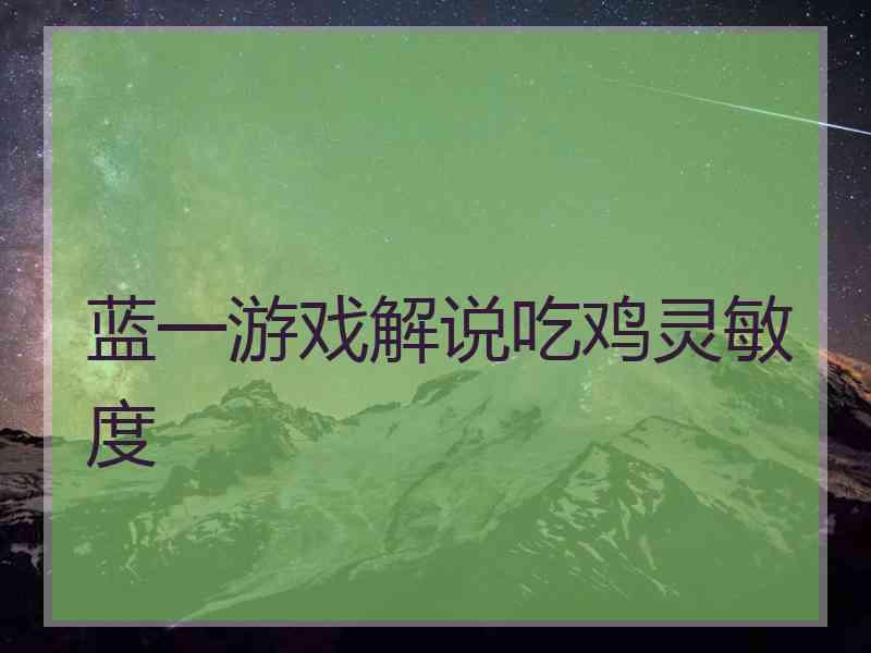 蓝一游戏解说吃鸡灵敏度