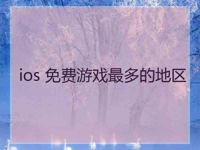 ios 免费游戏最多的地区