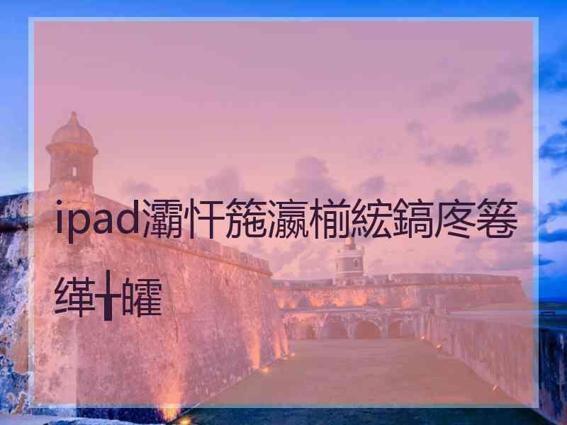 ipad灞忓箷瀛椾綋鎬庝箞缂╁皬