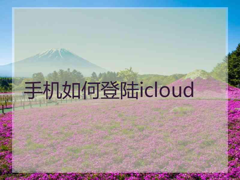 手机如何登陆icloud