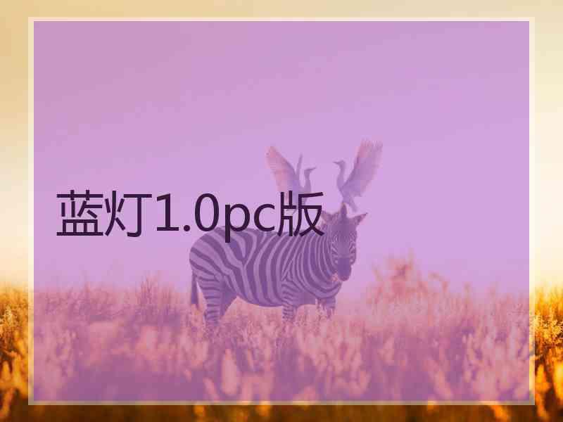 蓝灯1.0pc版