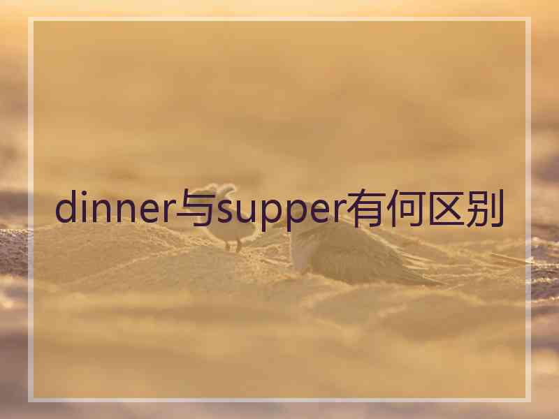 dinner与supper有何区别