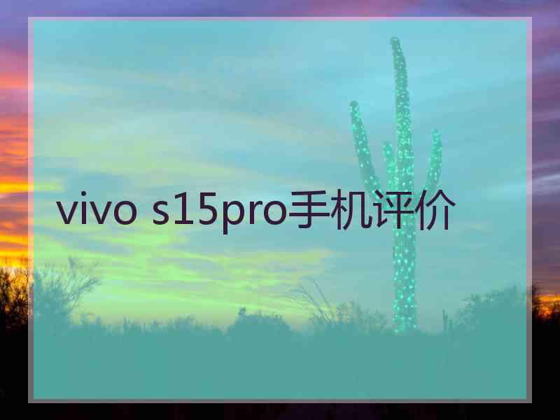 vivo s15pro手机评价