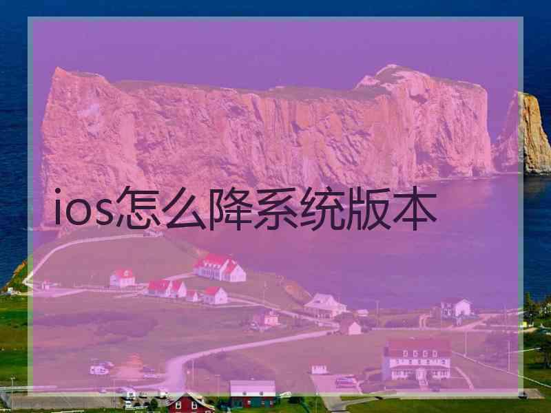 ios怎么降系统版本