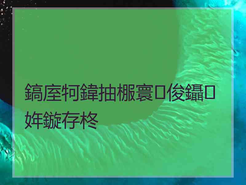 鎬庢牱鍏抽棴寰俊鑷姩鏇存柊