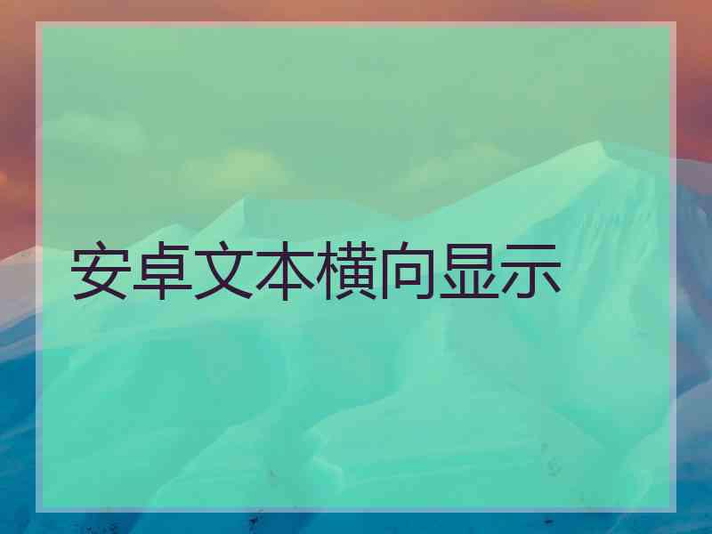 安卓文本横向显示