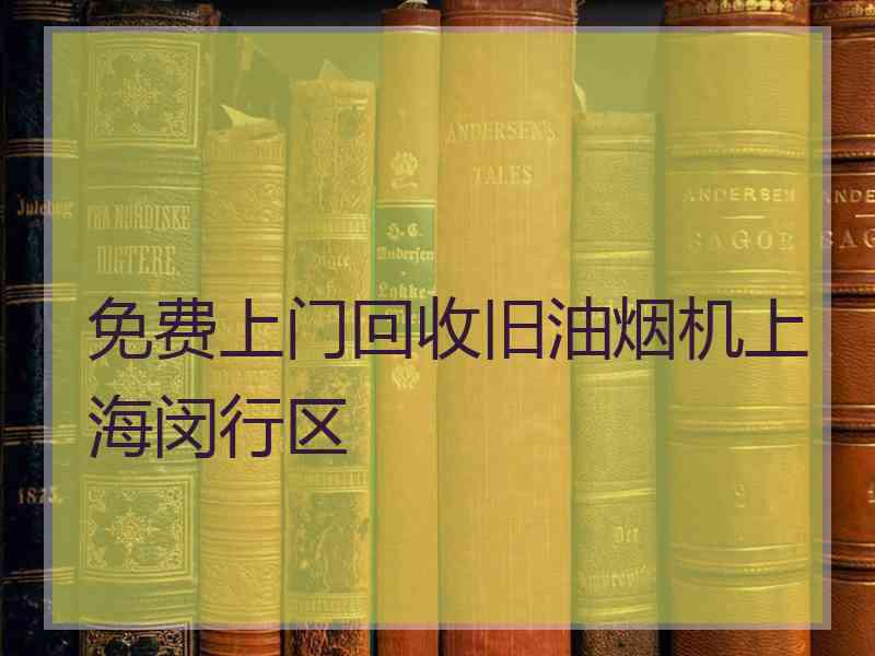 免费上门回收旧油烟机上海闵行区