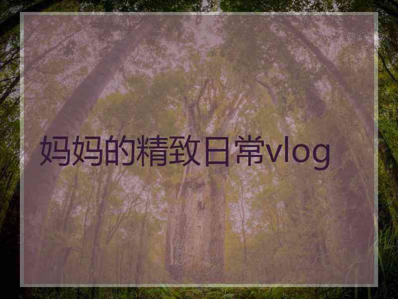 妈妈的精致日常vlog