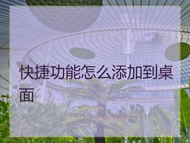 快捷功能怎么添加到桌面