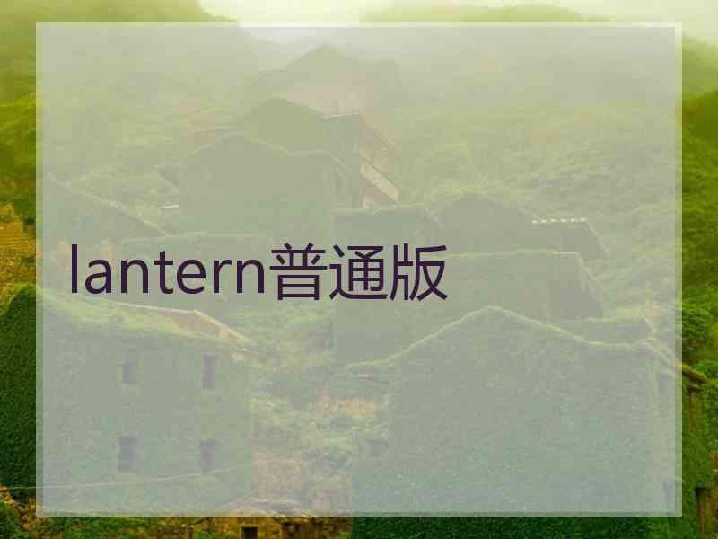 lantern普通版