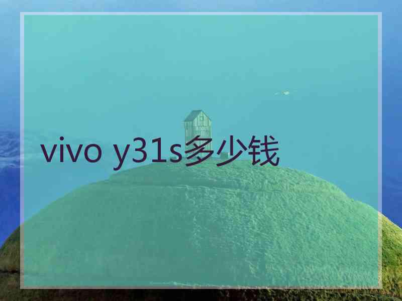 vivo y31s多少钱