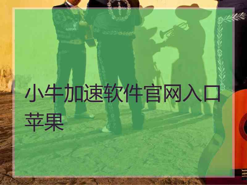 小牛加速软件官网入口苹果