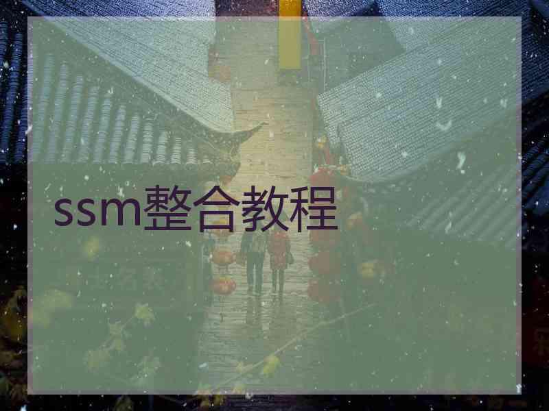 ssm整合教程