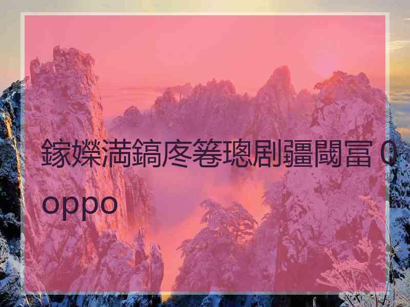 鎵嬫満鎬庝箞璁剧疆閾冨０oppo