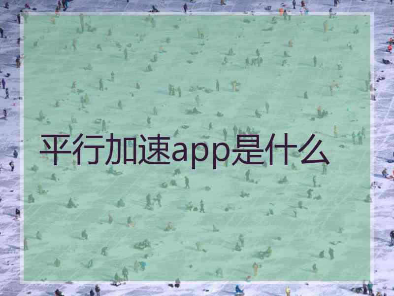 平行加速app是什么