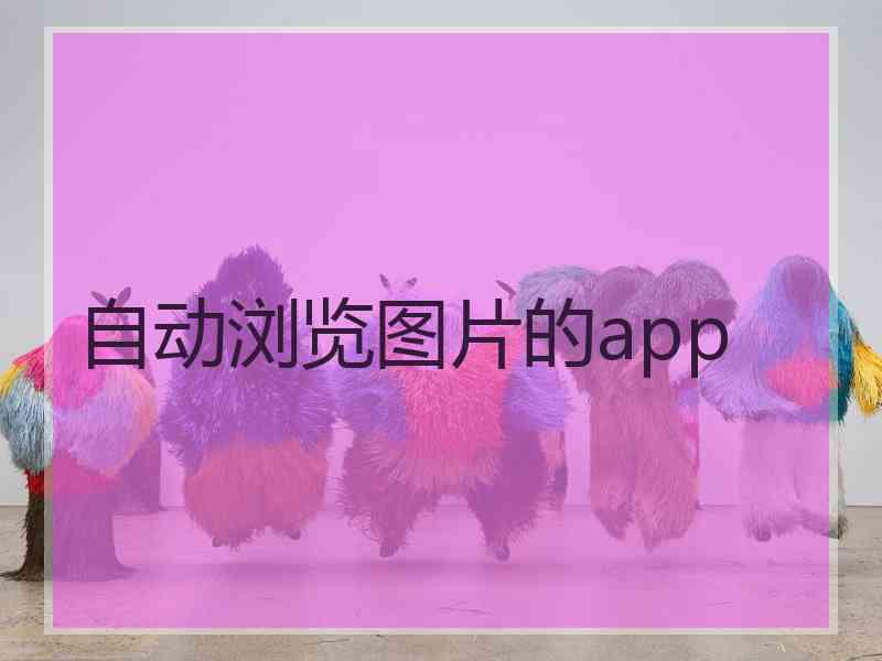 自动浏览图片的app